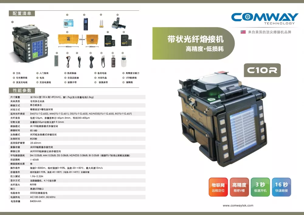 COMWAY C10R带状光纤熔接机